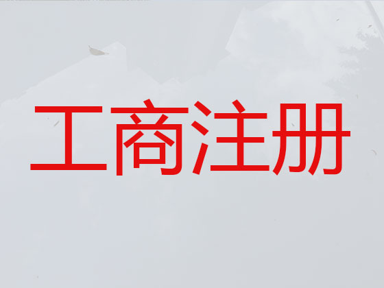 淮安注册公司代办-公司变更-公司注销